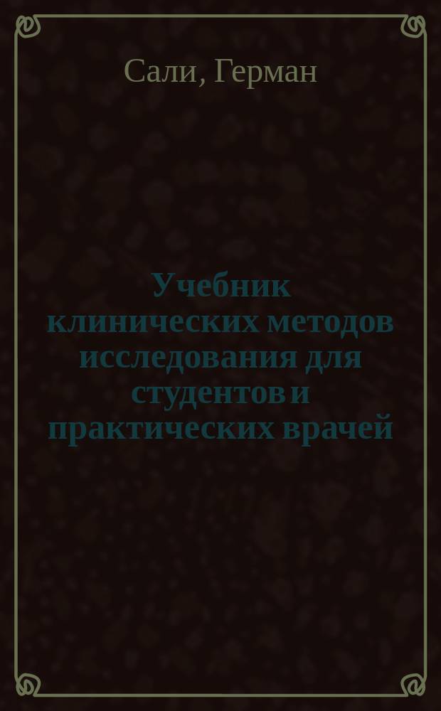 Учебник клинических методов исследования для студентов и практических врачей : (D-r H. Sahli, Lehrbuch der klinischen Untersuchungsmethoden)