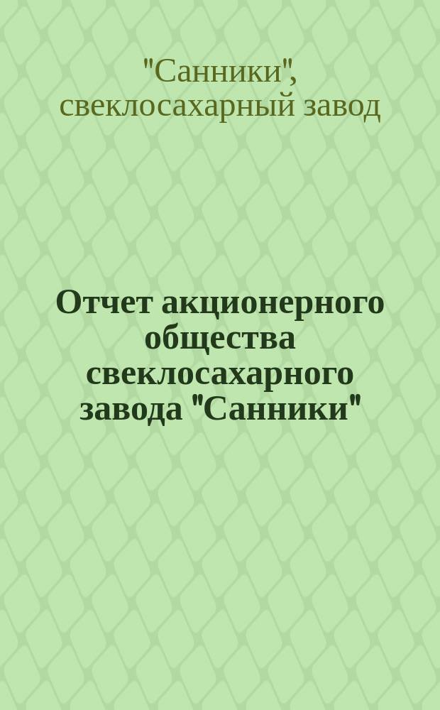 Отчет акционерного общества свеклосахарного завода "Санники"; Баланс