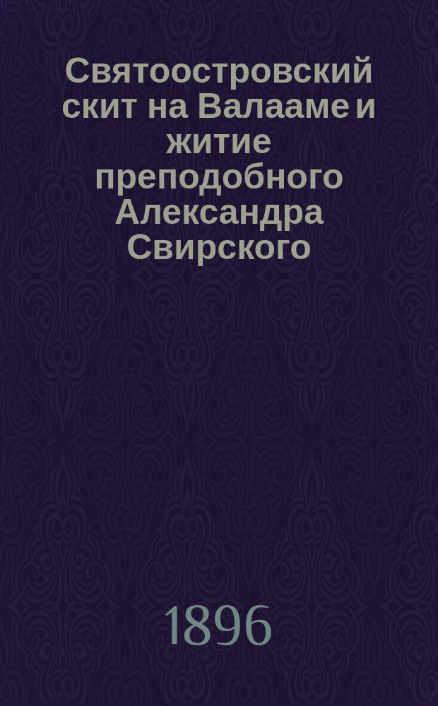 Святоостровский скит на Валааме и житие преподобного Александра Свирского