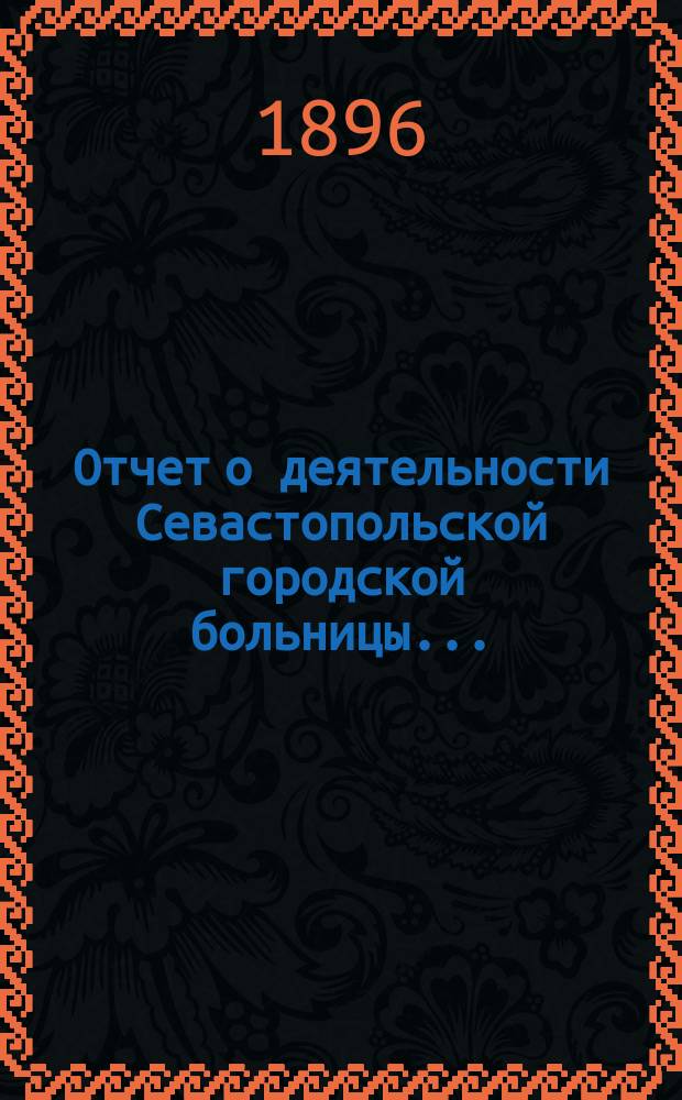 Отчет [о деятельности] Севастопольской городской больницы...