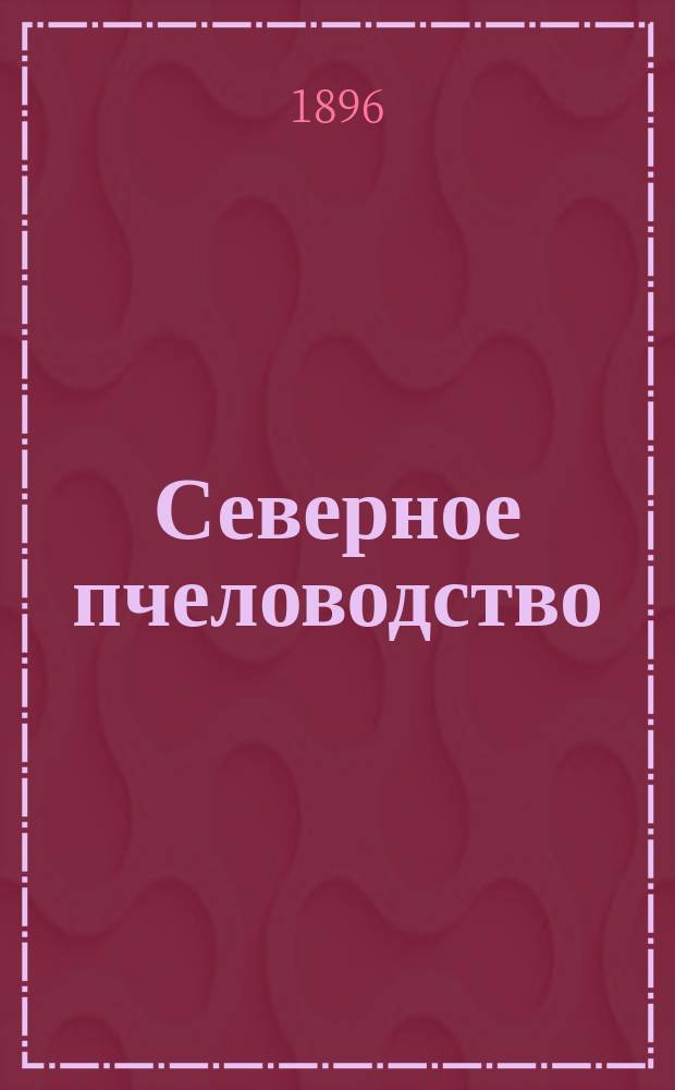 Северное пчеловодство : Г. 1