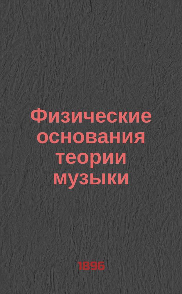 Физические основания теории музыки : Конспект. Лекции 1-5. Лекция 1