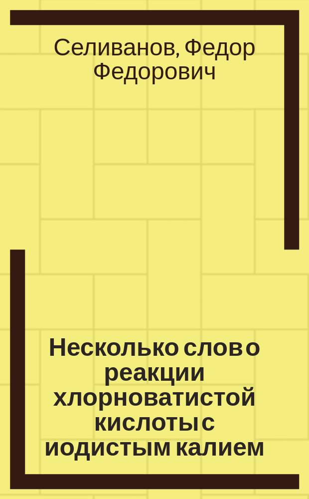 Несколько слов о реакции хлорноватистой кислоты с иодистым калием