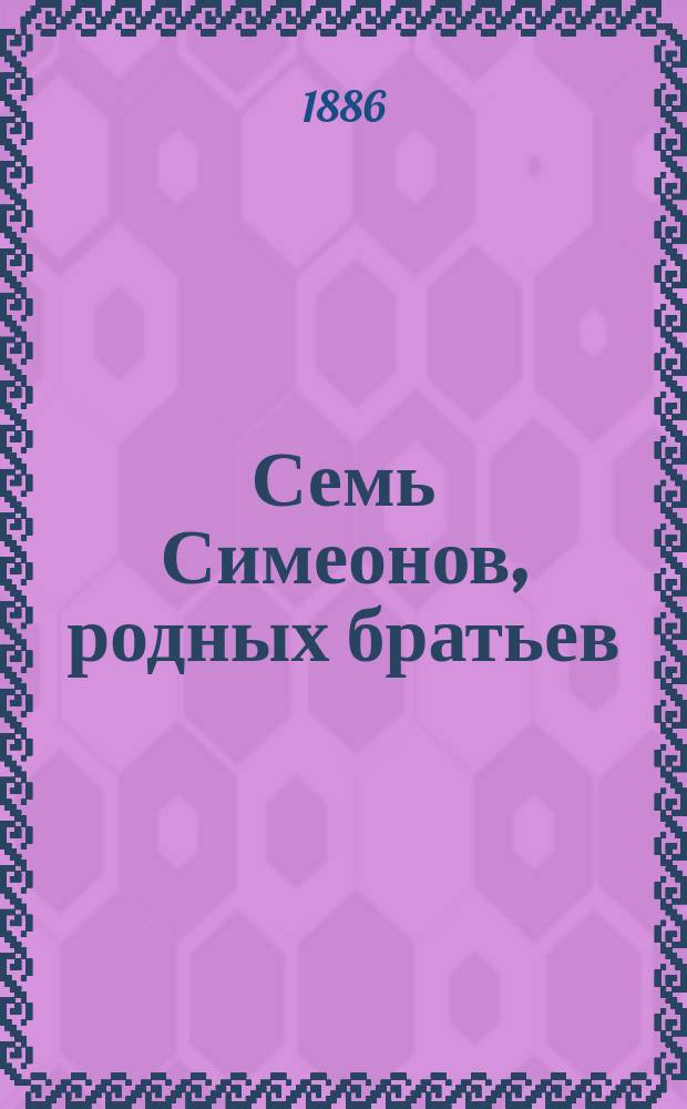 Семь Симеонов, родных братьев : Старинная сказка