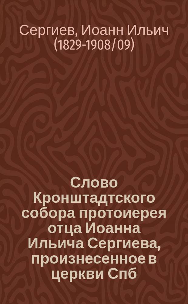 Слово Кронштадтского собора протоиерея отца Иоанна Ильича Сергиева, произнесенное в церкви Спб. первого реального училища 25-го октября 1896 г. в день основания училища