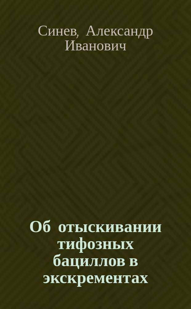 Об отыскивании тифозных бациллов в экскрементах