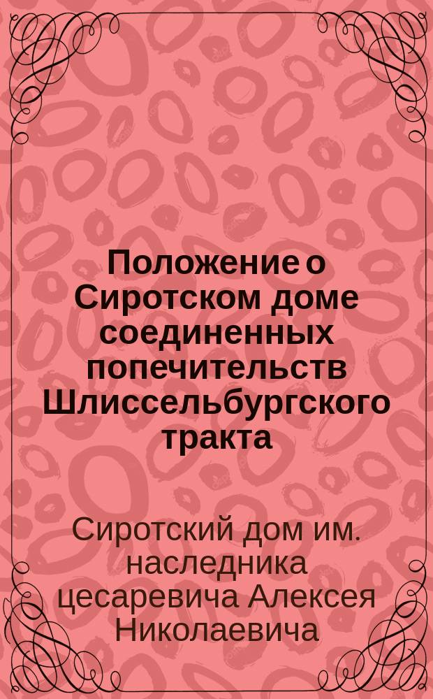 Положение о Сиротском доме соединенных попечительств Шлиссельбургского тракта