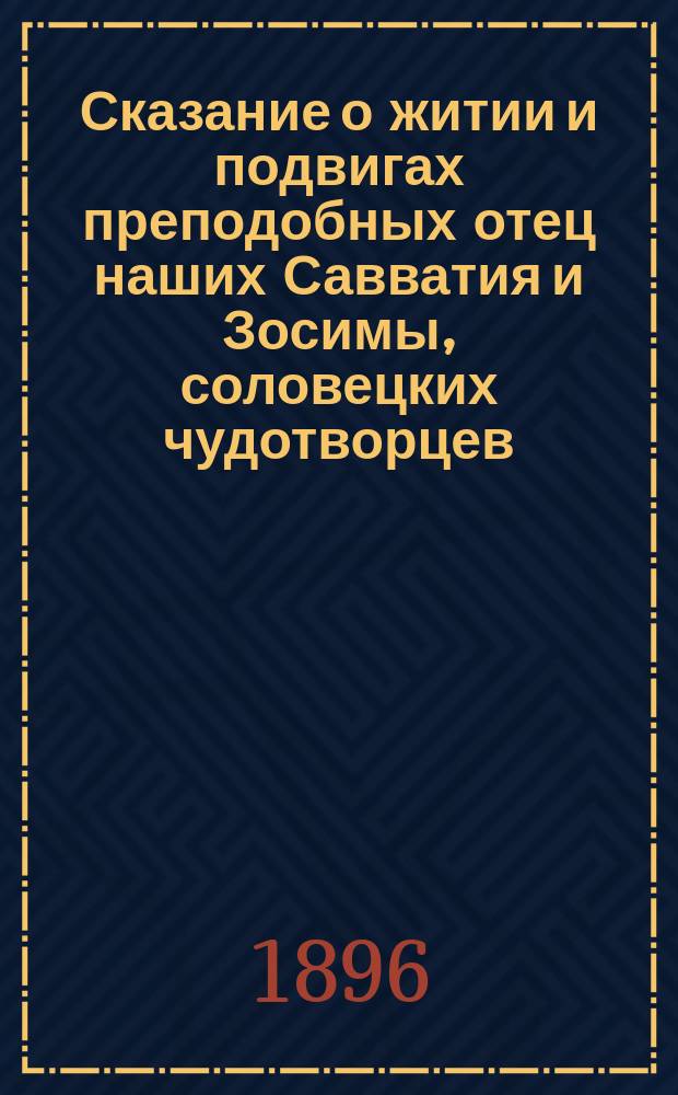 Сказание о житии и подвигах преподобных отец наших Савватия и Зосимы, соловецких чудотворцев