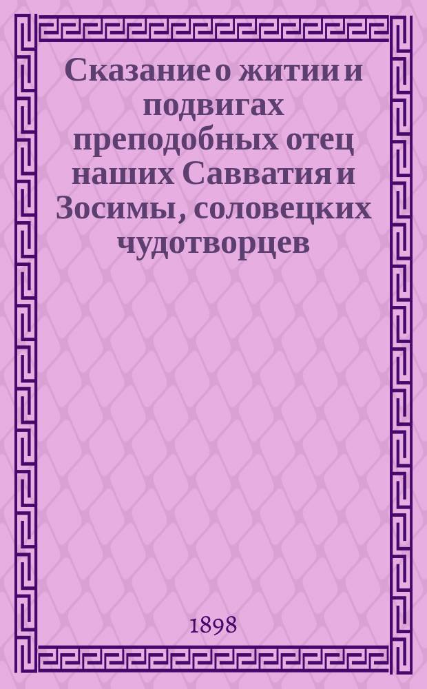 Сказание о житии и подвигах преподобных отец наших Савватия и Зосимы, соловецких чудотворцев