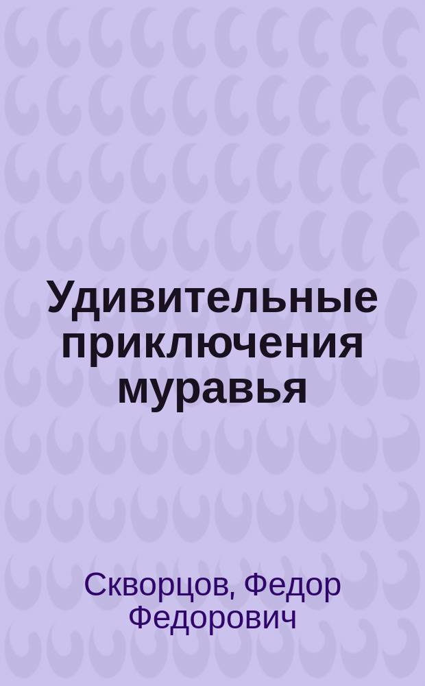 Удивительные приключения муравья