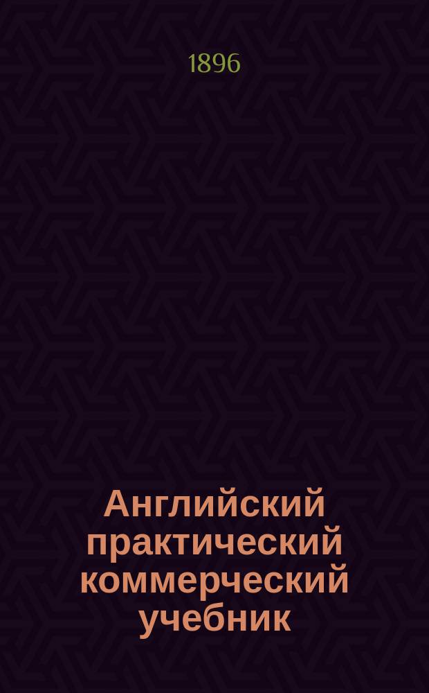 Английский практический коммерческий учебник