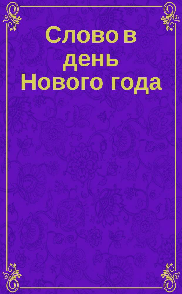 Слово в день Нового года : От Киевского просвет. о-ва : (Христианин - странник и пришлец на земле)