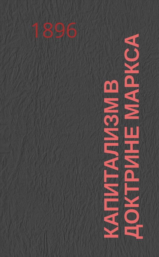 Капитализм в доктрине Маркса