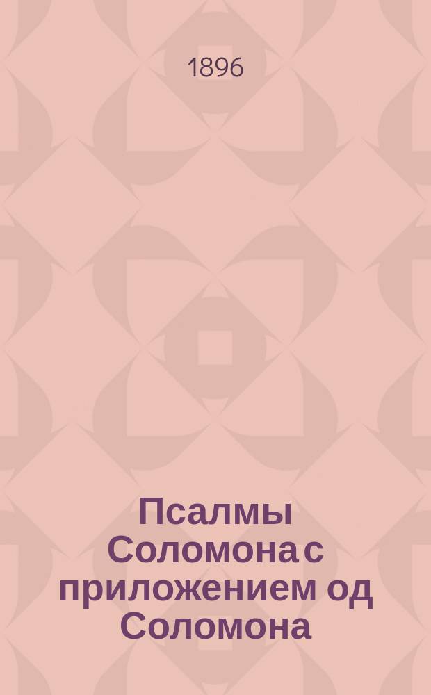 Псалмы Соломона с приложением од Соломона : 3-й вып. апокрифов Ветхого завета