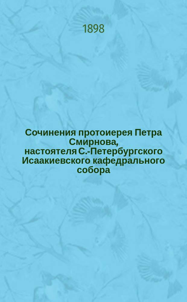 Сочинения протоиерея Петра Смирнова, настоятеля С.-Петербургского Исаакиевского кафедрального собора : Вып. 1-5. Вып. 4