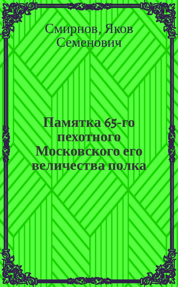 Памятка 65-го пехотного Московского его величества полка