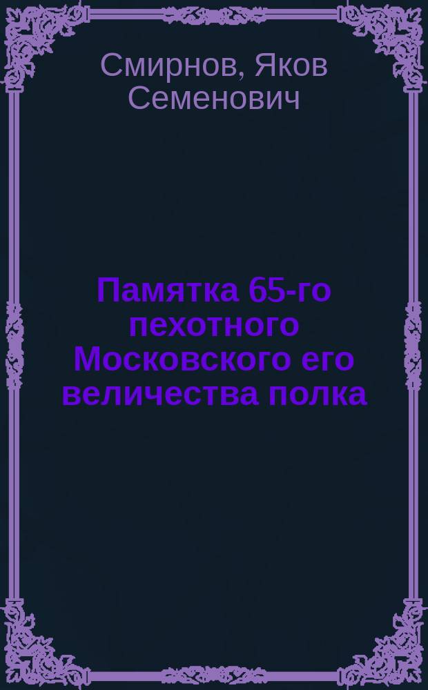 Памятка 65-го пехотного Московского его величества полка