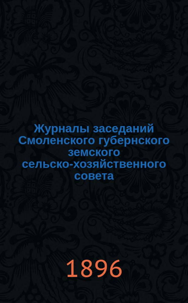 Журналы заседаний Смоленского губернского земского сельско-хозяйственного совета...