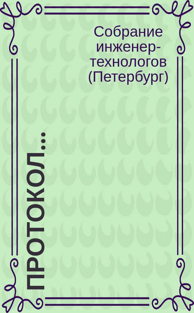 Протокол...