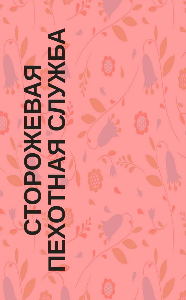 Сторожевая пехотная служба : (Согласно полевого устава) : Изд. штабс-капитана Эльснера