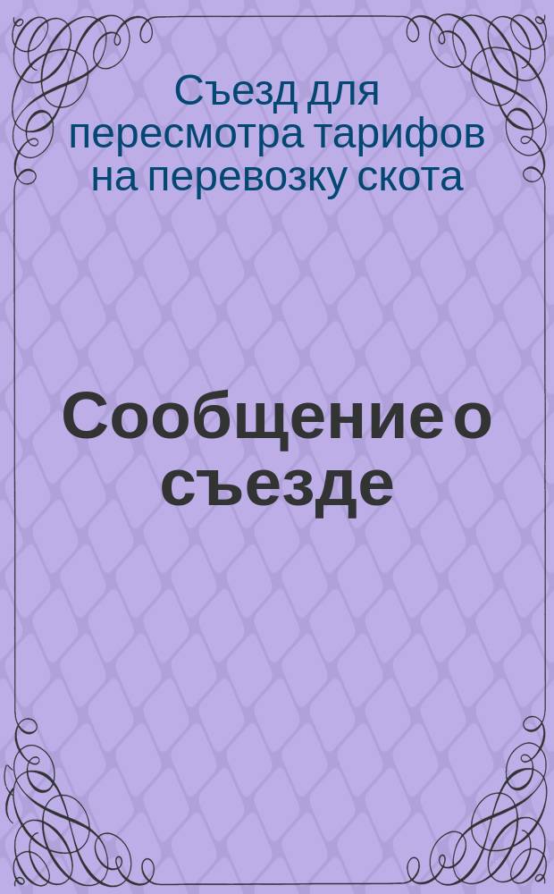 [Сообщение о съезде