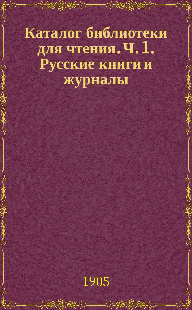 Каталог библиотеки для чтения. Ч. 1. Русские книги и журналы : Дополнение к основному каталогу...