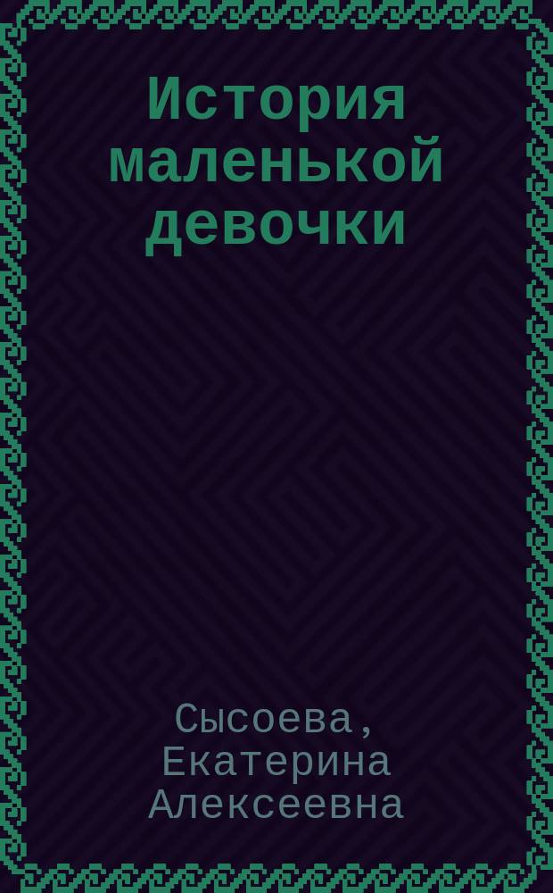 История маленькой девочки : В 2-х ч