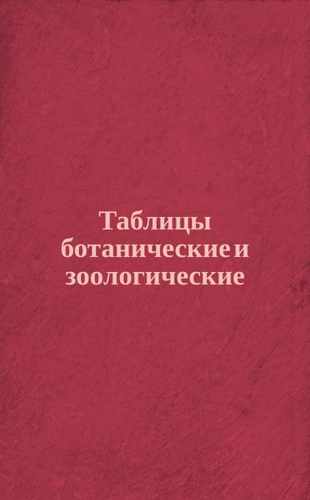 [Таблицы ботанические и зоологические]