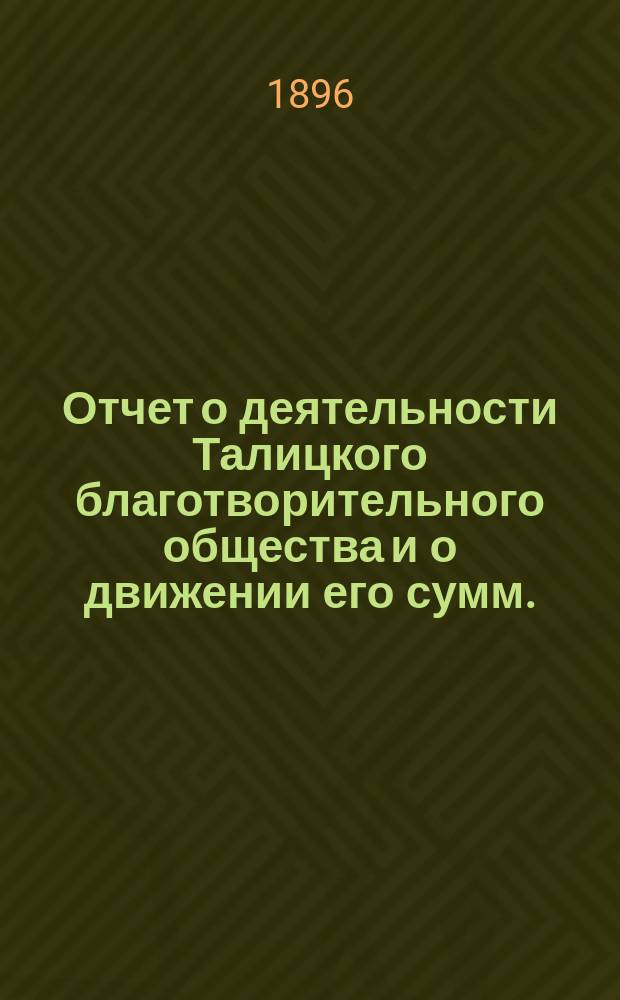 Отчет о деятельности Талицкого благотворительного общества и о движении его сумм..., [доклад и журналы]. ...за 1895 год