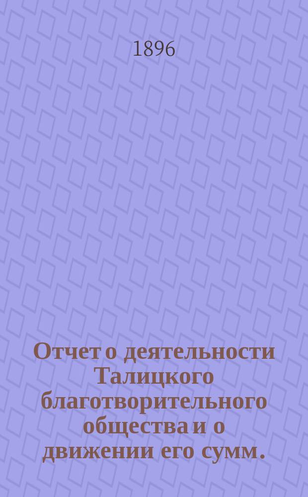 Отчет о деятельности Талицкого благотворительного общества и о движении его сумм..., [доклад и журналы]. ...за 1908 год