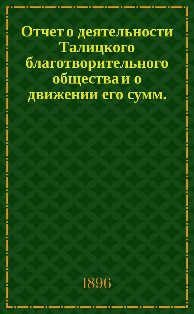 Отчет о деятельности Талицкого благотворительного общества и о движении его сумм..., [доклад и журналы]. ...за 1909 год