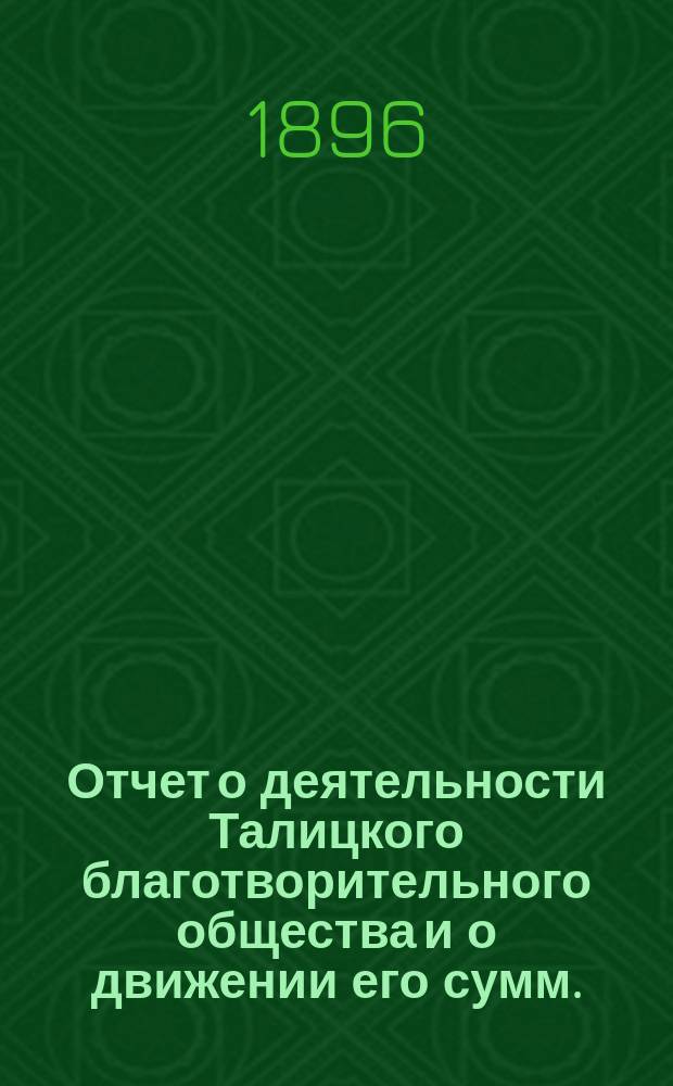 Отчет о деятельности Талицкого благотворительного общества и о движении его сумм..., [доклад и журналы]. ...за 1910 год