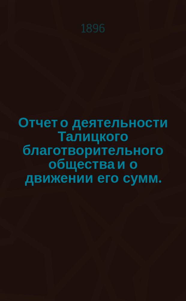 Отчет о деятельности Талицкого благотворительного общества и о движении его сумм..., [доклад и журналы]. ...за 1911 год