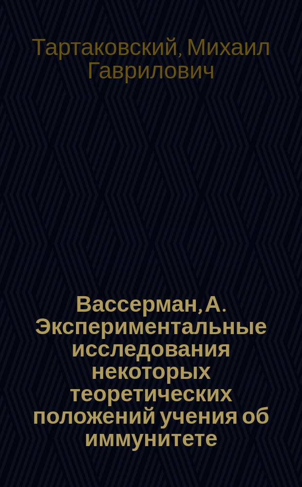 Вассерман, А. Экспериментальные исследования некоторых теоретических положений учения об иммунитете : Рец