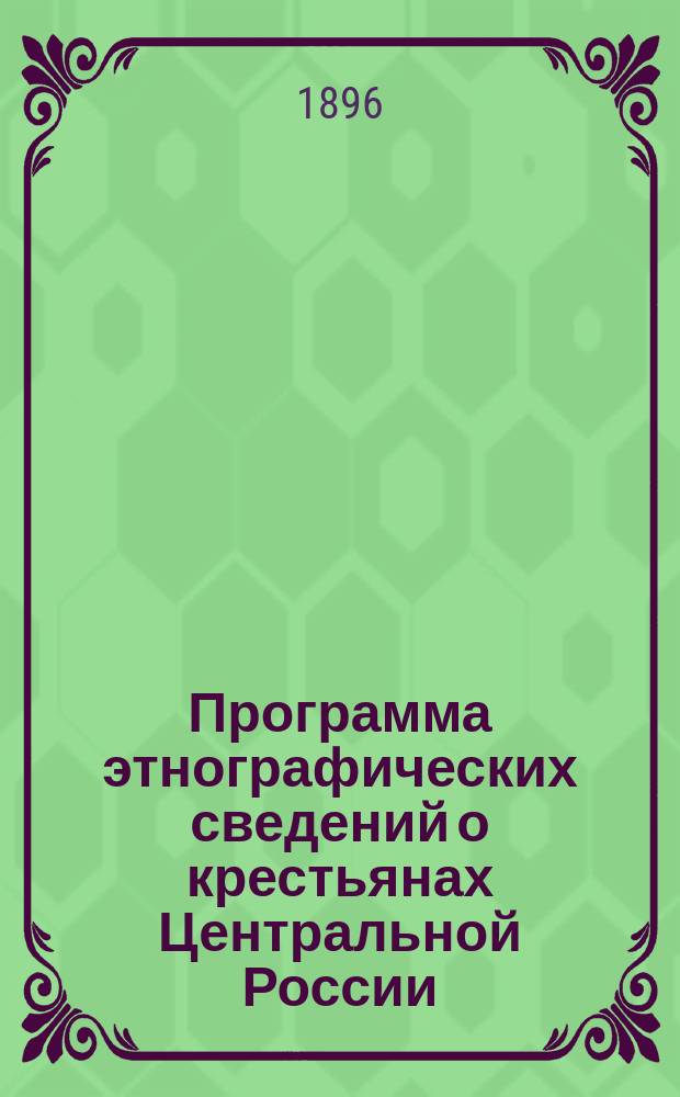Программа этнографических сведений о крестьянах Центральной России