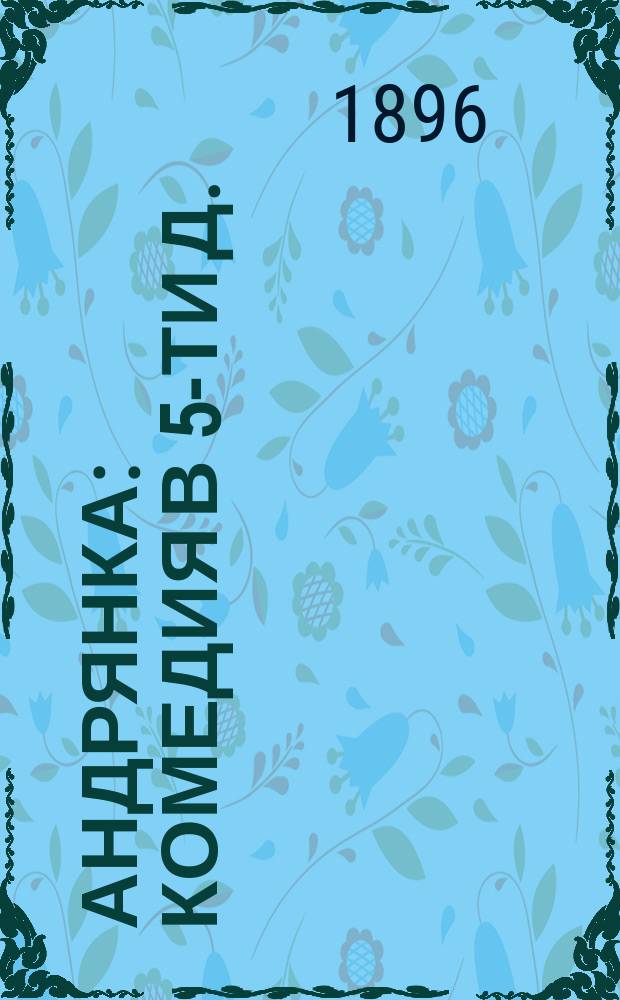 Андрянка : Комедия в 5-ти д. : С введ. и примеч