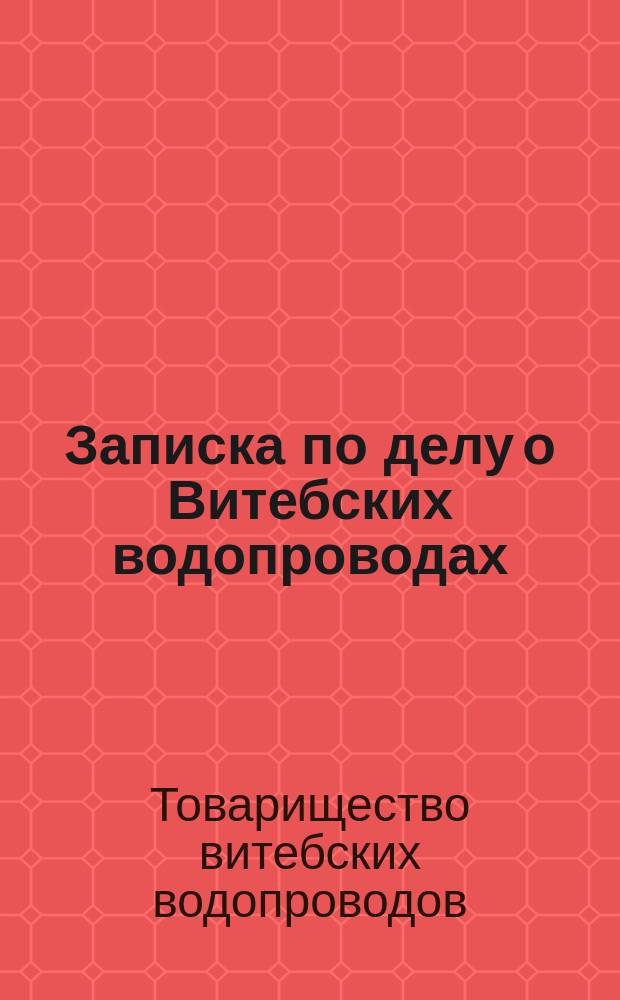 Записка по делу о Витебских водопроводах