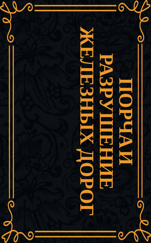 Порча и разрушение железных дорог