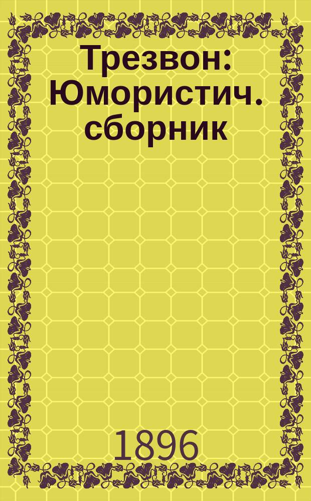 Трезвон : Юмористич. сборник