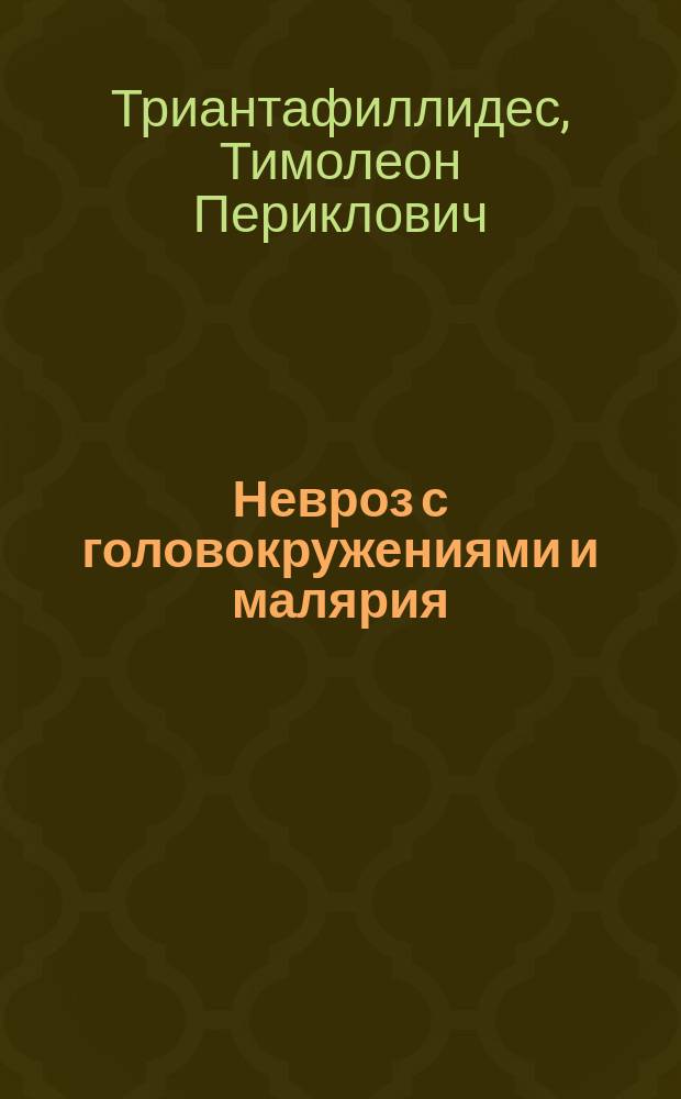 Невроз с головокружениями и малярия