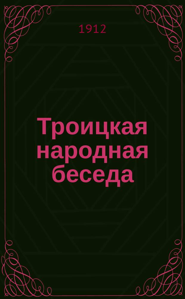 Троицкая народная беседа : Кн. 15