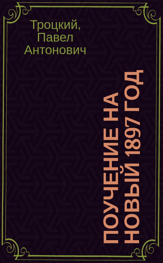 Поучение на новый 1897 год