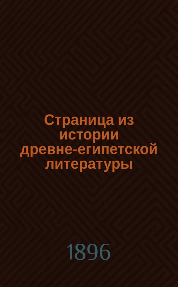 Страница из истории древне-египетской литературы