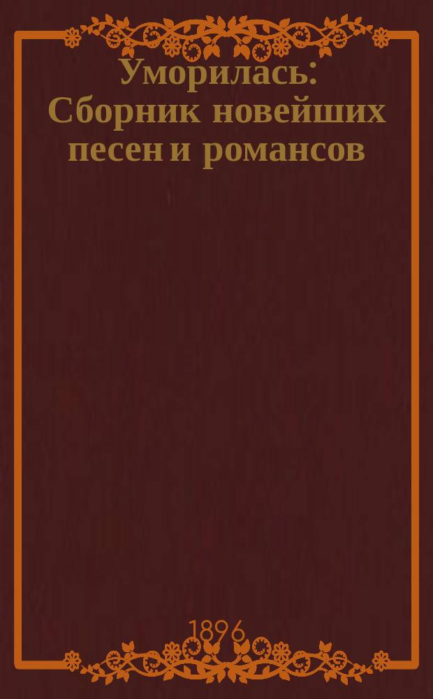 Уморилась : Сборник новейших песен и романсов