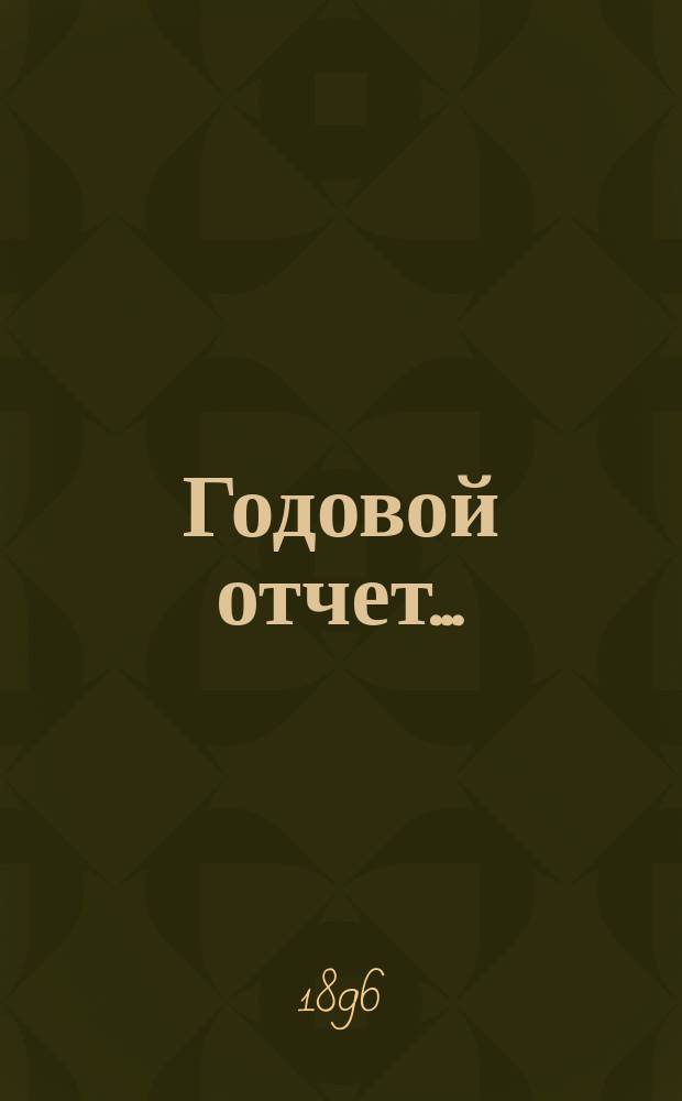 Годовой отчет...