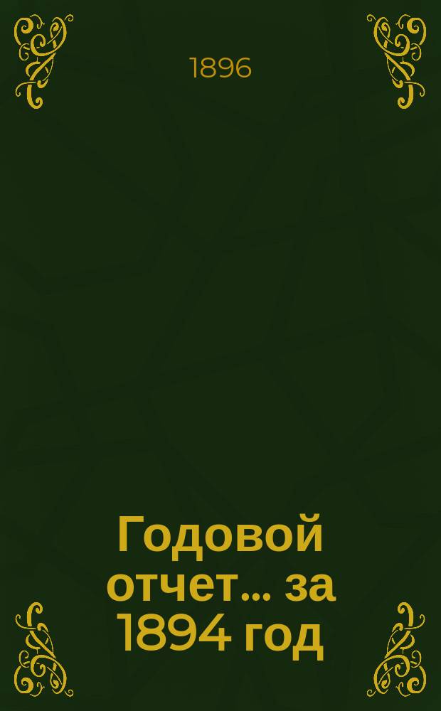 Годовой отчет... ... за 1894 год