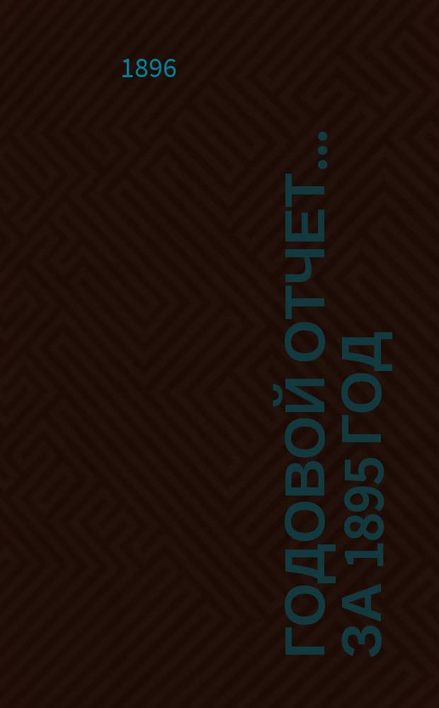 Годовой отчет... ... за 1895 год