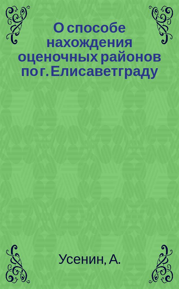 О способе нахождения оценочных районов по г. Елисаветграду