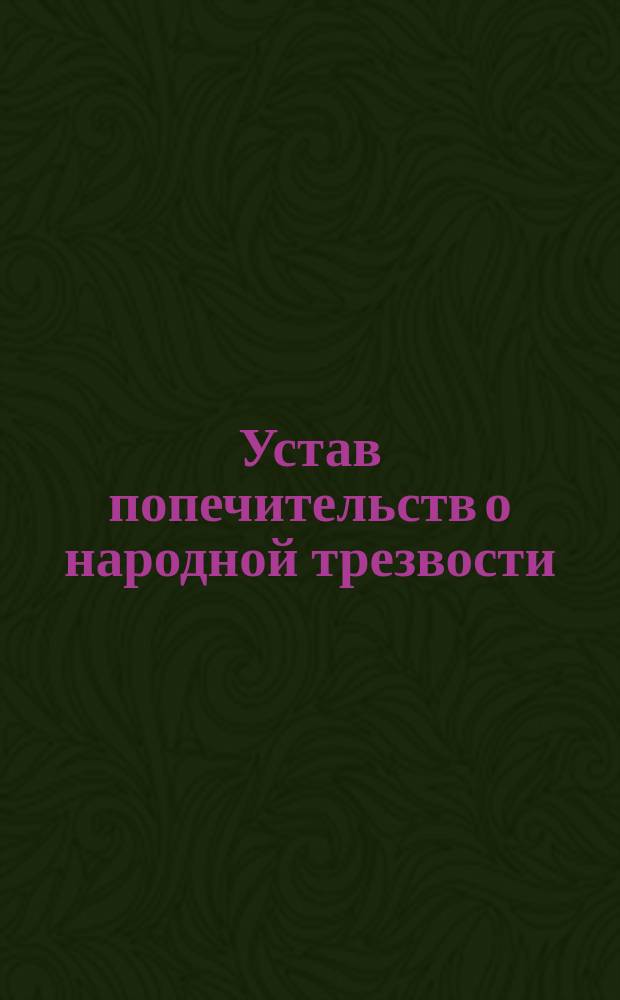 Устав попечительств о народной трезвости : (Высочайше утв. 20 дек. 1894 г.)