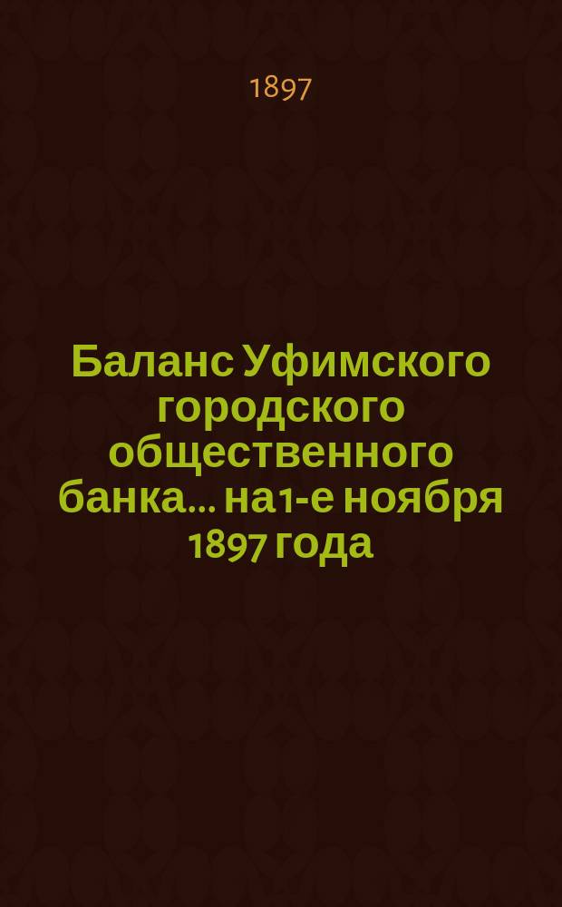 Баланс Уфимского городского общественного банка... ... на 1-е ноября 1897 года